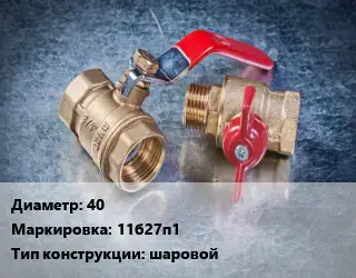 Кран металлический 40 11б27п1 шаровой